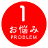 お悩み | その１