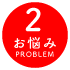 お悩み | その2