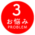 お悩み| その3