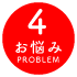 お悩み | その4