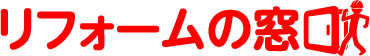 リフォームの窓口 | リフォームのご相談・見直しはリフォームの窓口へ