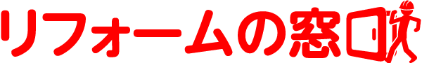 リフォームの窓口 | リフォームのご相談・見直しはリフォームの窓口へ